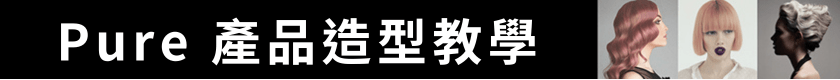 Pure 產品造型教學